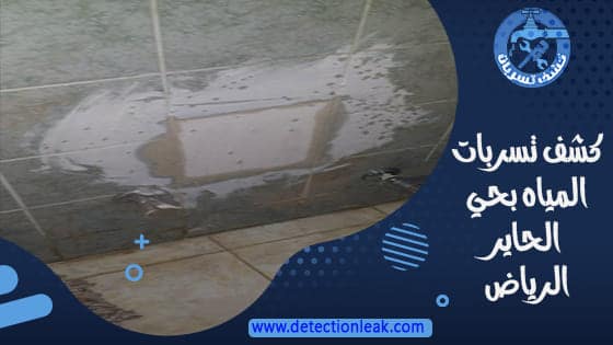 كشف تسربات المياه بحي الحاير الرياض